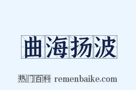 曲海扬波是什么意思的图片